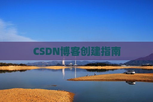 CSDN博客创建指南